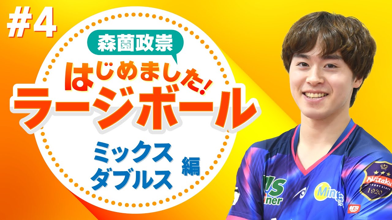 #4【ミックスダブルス編】森薗政崇、ラージボールはじめました