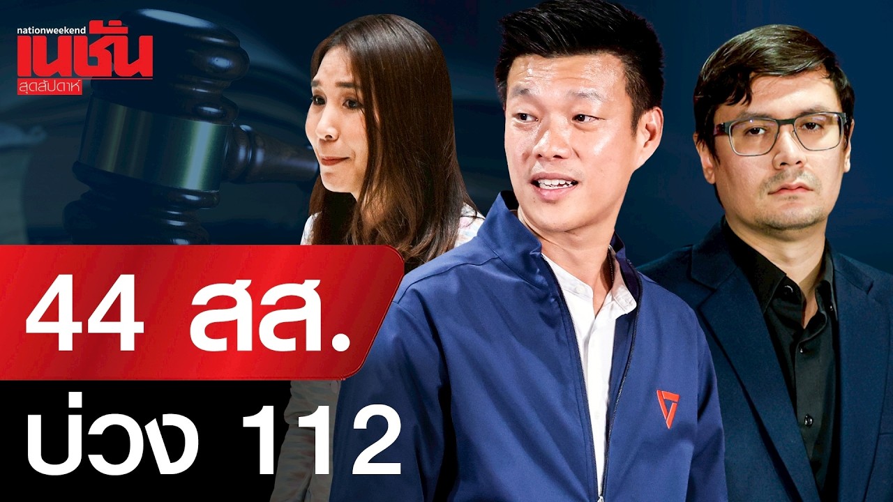 44 สส.บ่วง 112 ระทึก ว่าที่ สส.พรรคส้ม ส่อโดนคำสั่งหยุดปฏิบัติหน้าที่