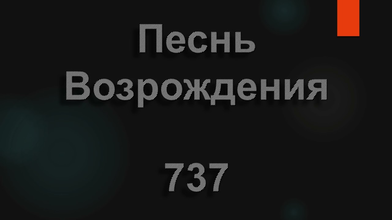 №737 Славьте Бога, славьте в песнопеньях | Песнь Возрождения
