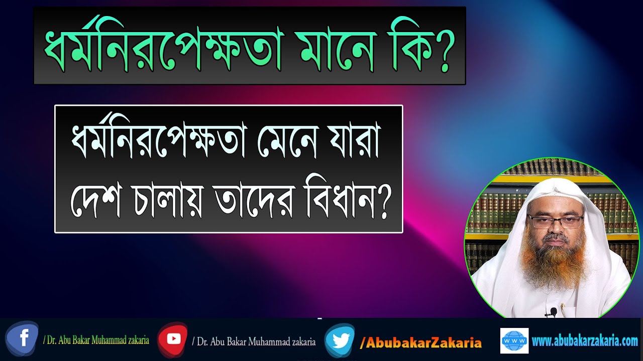 প্রশ্ন : ধর্মনিরপেক্ষতা মানে কি? ধর্মনিরপেক্ষতা মেনে যারা দেশ চালায় তার বিধান?