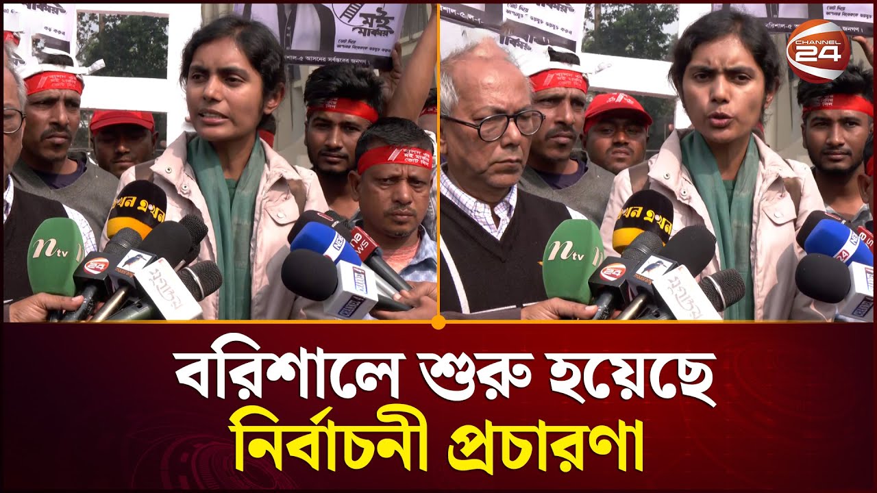 বরিশালে শুরু হয়েছে নির্বাচনী প্রচারণা | Barishal News | Election Campaign | Channel 24