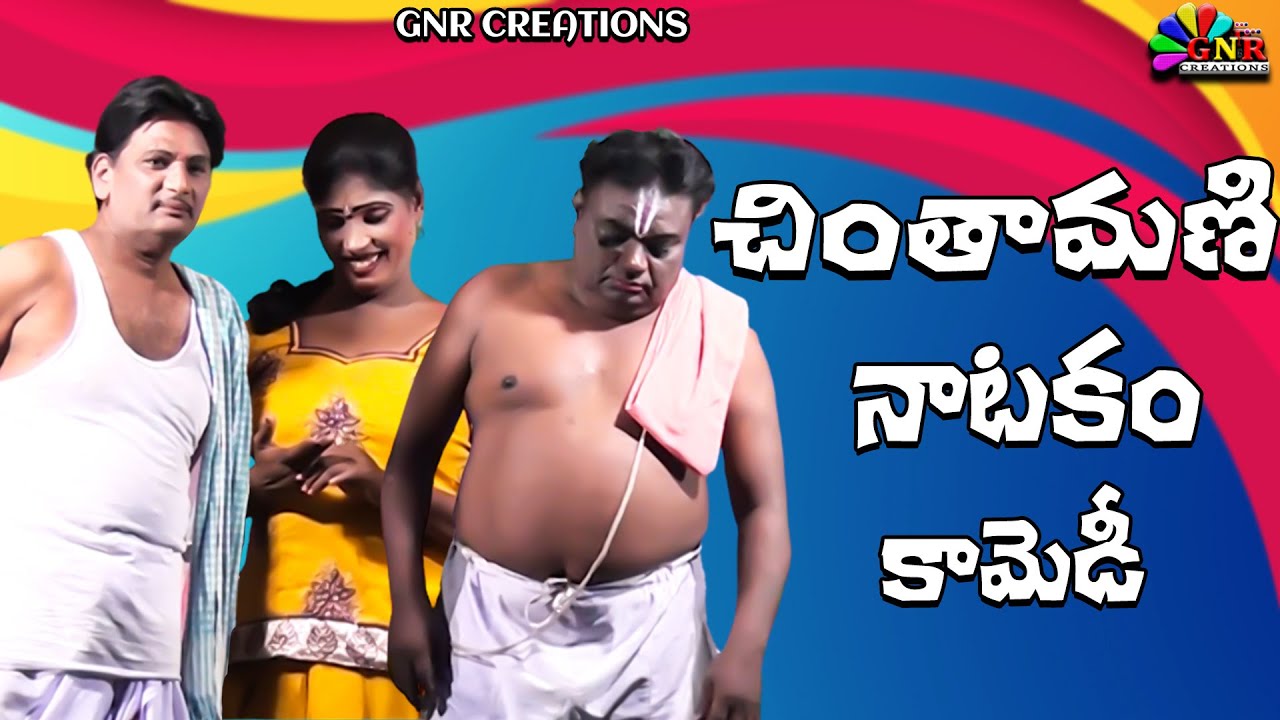 సుబ్బిశెట్టి శ్రీహరి కామెడి  || చింతామణి నాట్యం || GNR CREATIONS