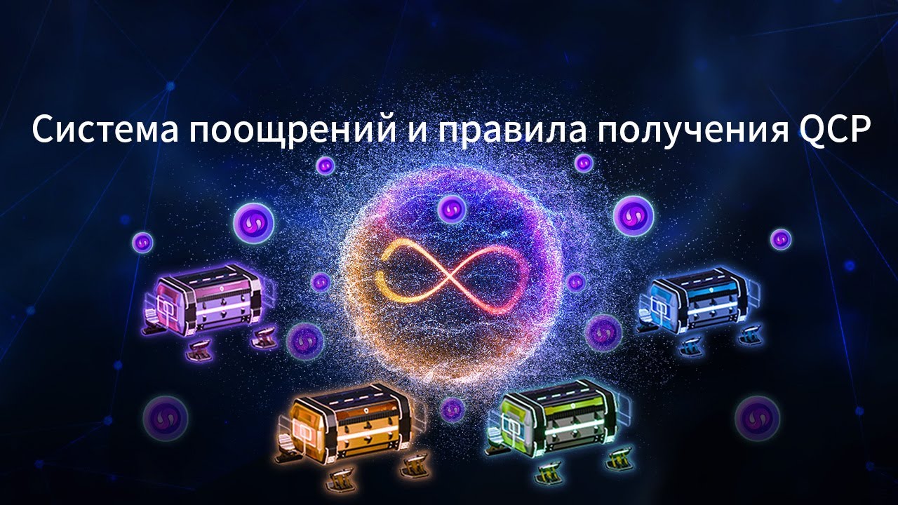 Soul Quantum Void |Система поощрений и правила получения QCP✨