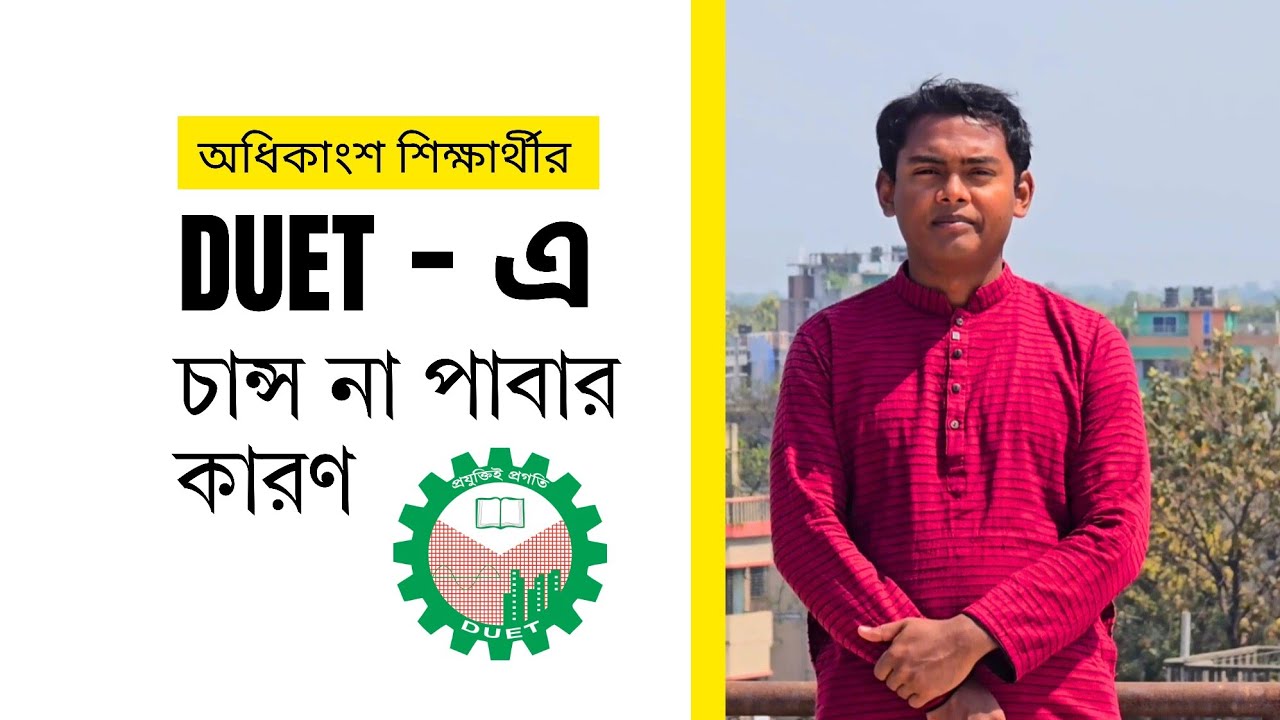 অধিকাংশ শিক্ষার্থীর ডুয়েটে চান্স না পাবার কারণ || Dhaka University of Engineering and Technology