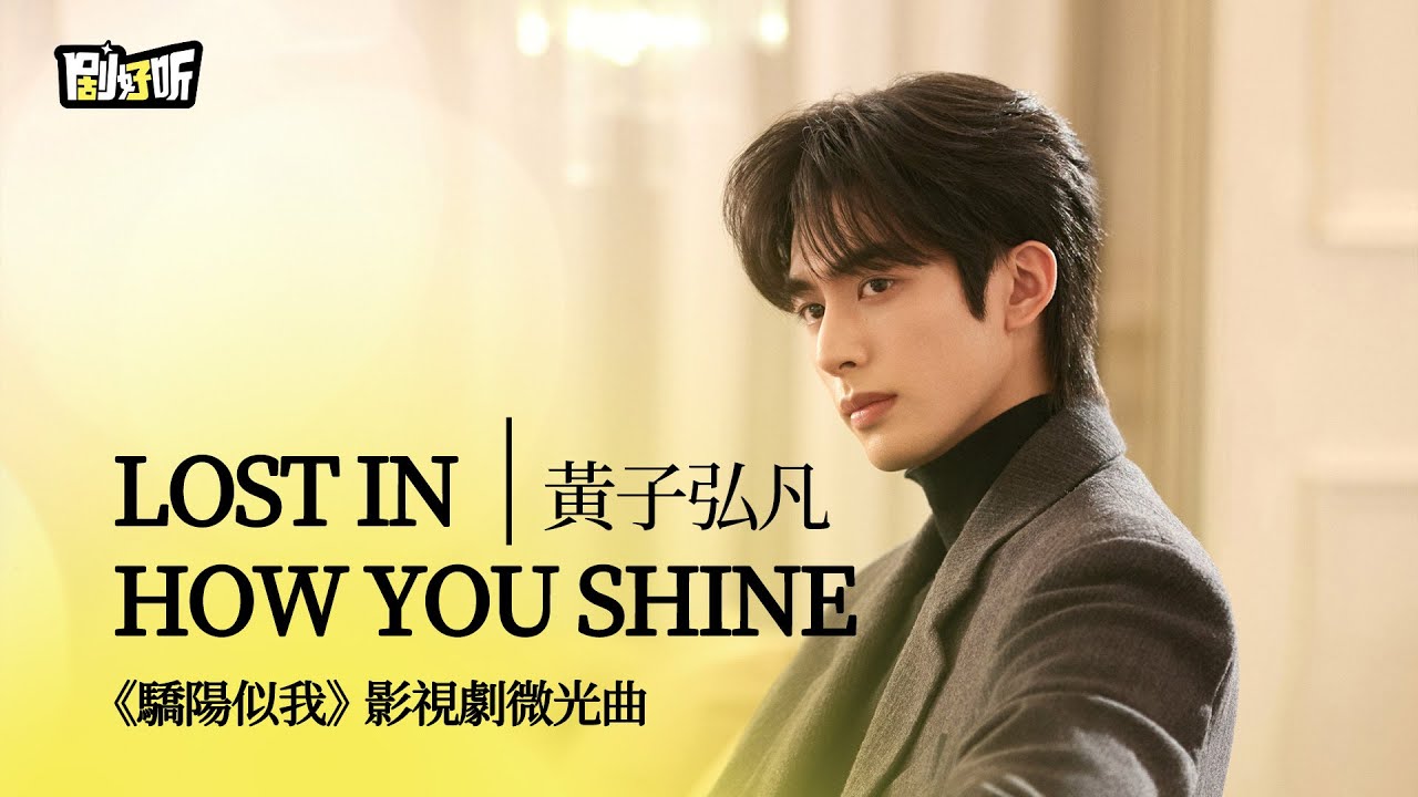 【影視劇ost】黃子弘凡 | Lost in how you shine 《驕陽似我》影視劇微光曲 Shine on Me OST#宋威龍 #趙今麥 #驕陽似我