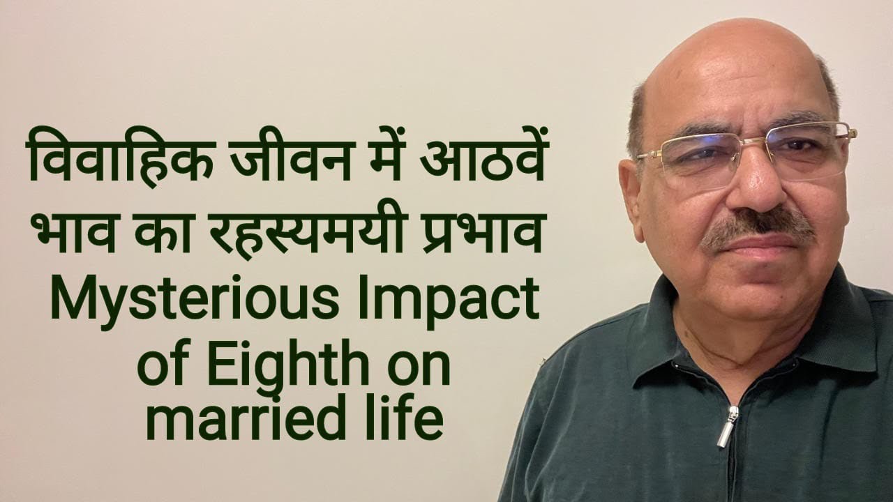 विवाहिक जीवन में आठवें भाव का रहस्यमयी प्रभाव /Mysterious Impact of Eighth House on    married life