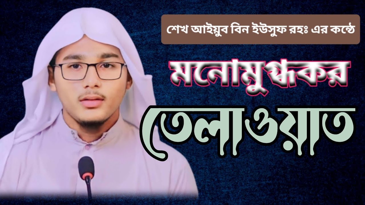 শেখ আইয়ুব বিন ইউসুফ রহঃ এর কন্ঠে মনোমুগ্ধকর তেলাওয়াত সূরা আলে ইমরান থেকে। Reciter: Jubayer Ahmad||