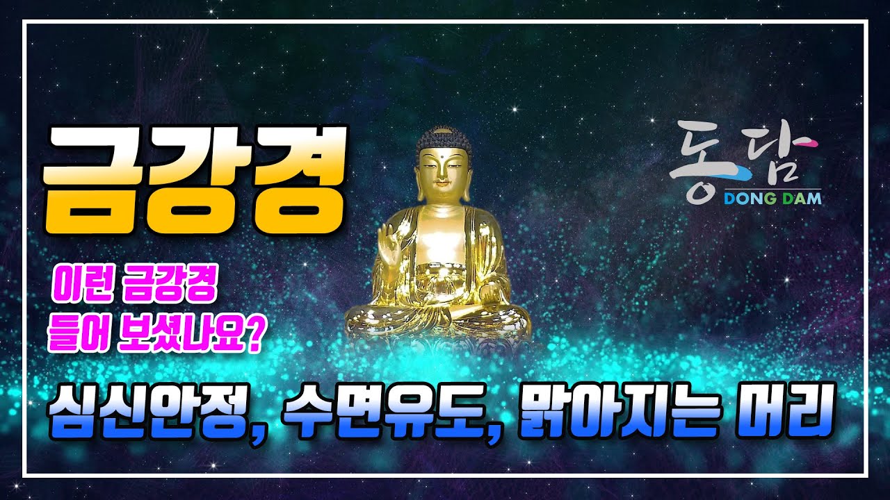 금강경 (동담스님 불모사) 이런 금강경 들어보셨나요? (심신안정,수면유도,맑아지는머리) 소원성취 이루시기 바랍니다.