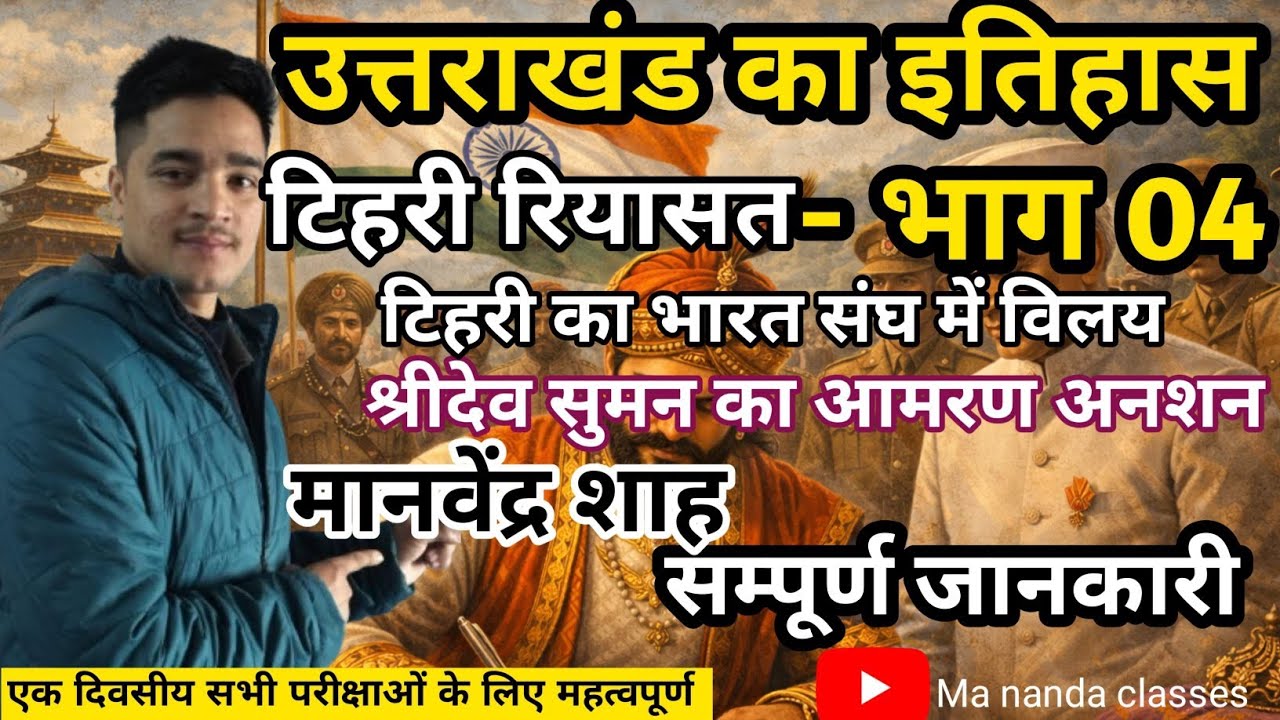श्री देव सुमन: उत्तराखंड के स्वतंत्रता सेनानी 🪖 & टिहरी रियासत के अन्तिम राजा, राजा मानवेन्द्र शाह 🚩