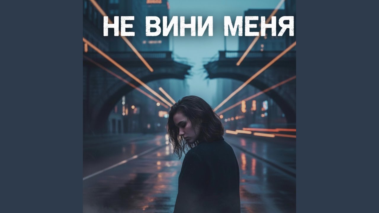 НЕ ВЕНИ МЕНЯ