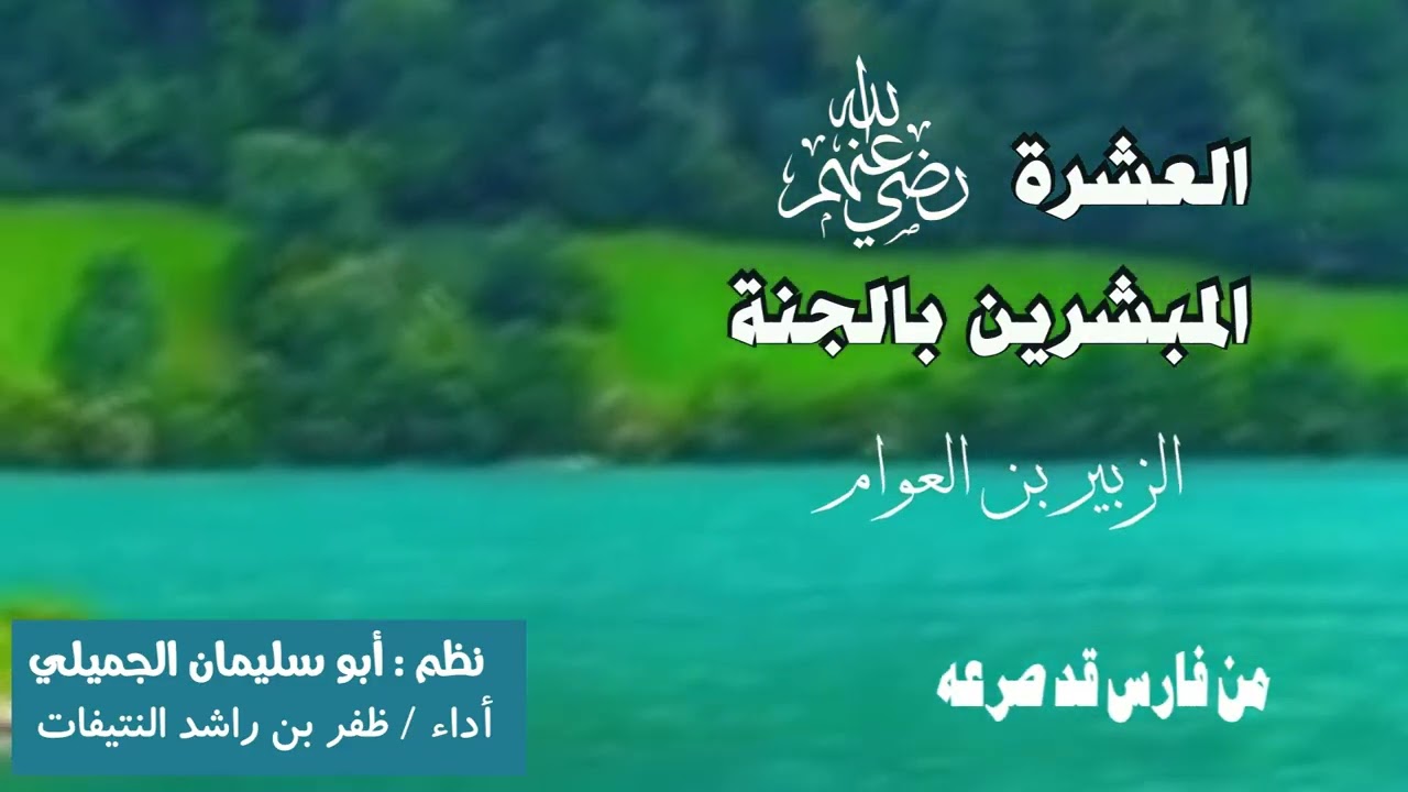 العشرة المبشرين بالجنة | نظم : ابو سليمان الجميلي | أداء : ظفر النتيفات | مونتاج : محمد المدعث .