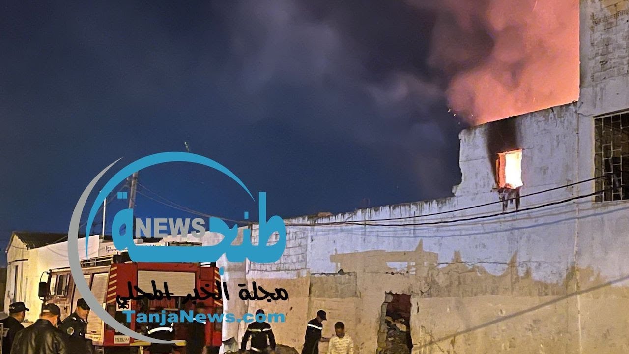 مباشرة.. حريق كبير بمخزن بسوق المتلاشيات بطنجة