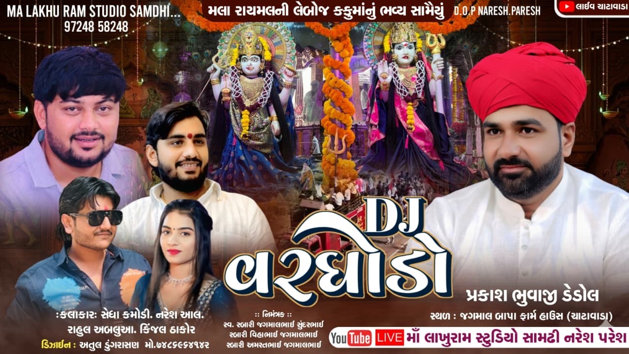 🔴Live Vargodu | મલા રાયમલની લેબોજ કકુમાંનું ભવ્ય સામૈયુ | સેધા કમોડી નરેશ આલ રાહુલ અબલુઆ કિંજલ ઠાકોર