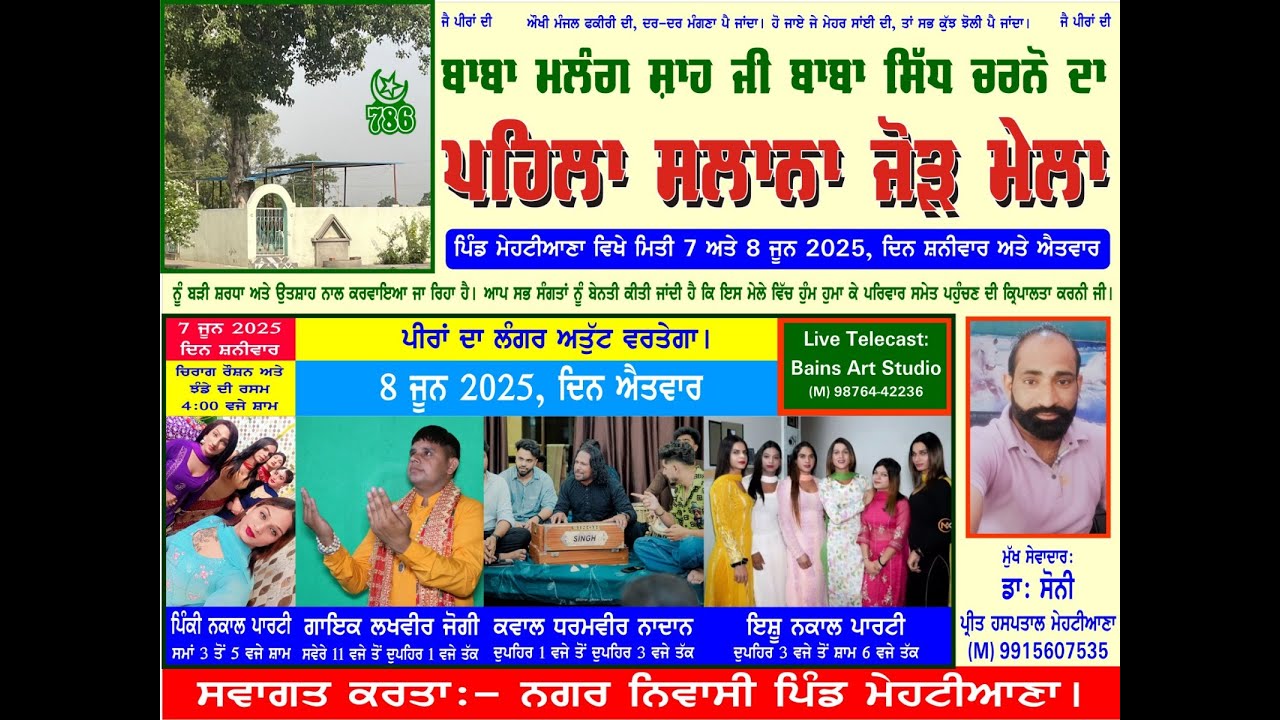 Live 🛑 ਮੇਲਾ ਬਾਬਾ ਮਲੰਗ ਸ਼ਾਹ ਜੀ ਬਾਬਾ ਸਿੱਧ ਚਰਨੋ ਦਾ ਪਹਿਲਾ ਸਲਾਨਾ ਜੋੜ ਮੇਲਾ ਪਿੰਡ ਮੇਹਟੀਆਣਾ BAINS ART STUDIO