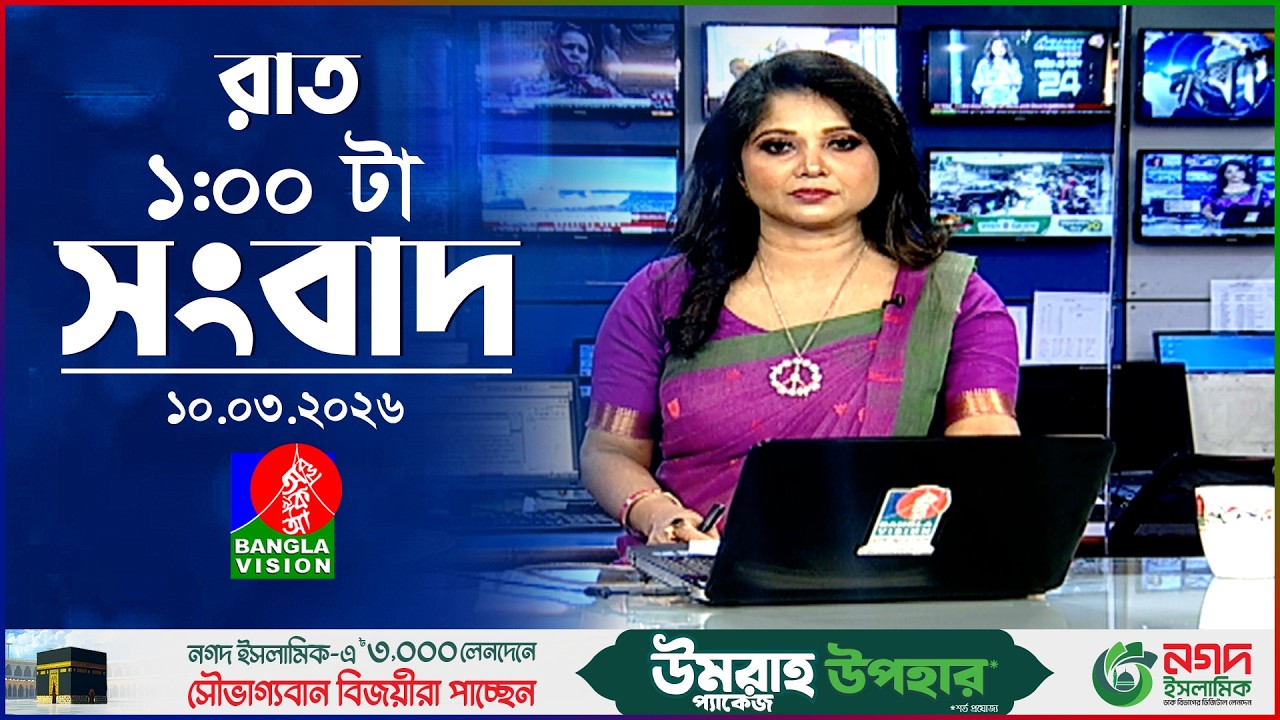 রাত ১ টার বাংলাভিশন সংবাদ | ১০ মার্চ ২০২৬ | BanglaVision 1 AM News Bulletin | 10 Mar 2026