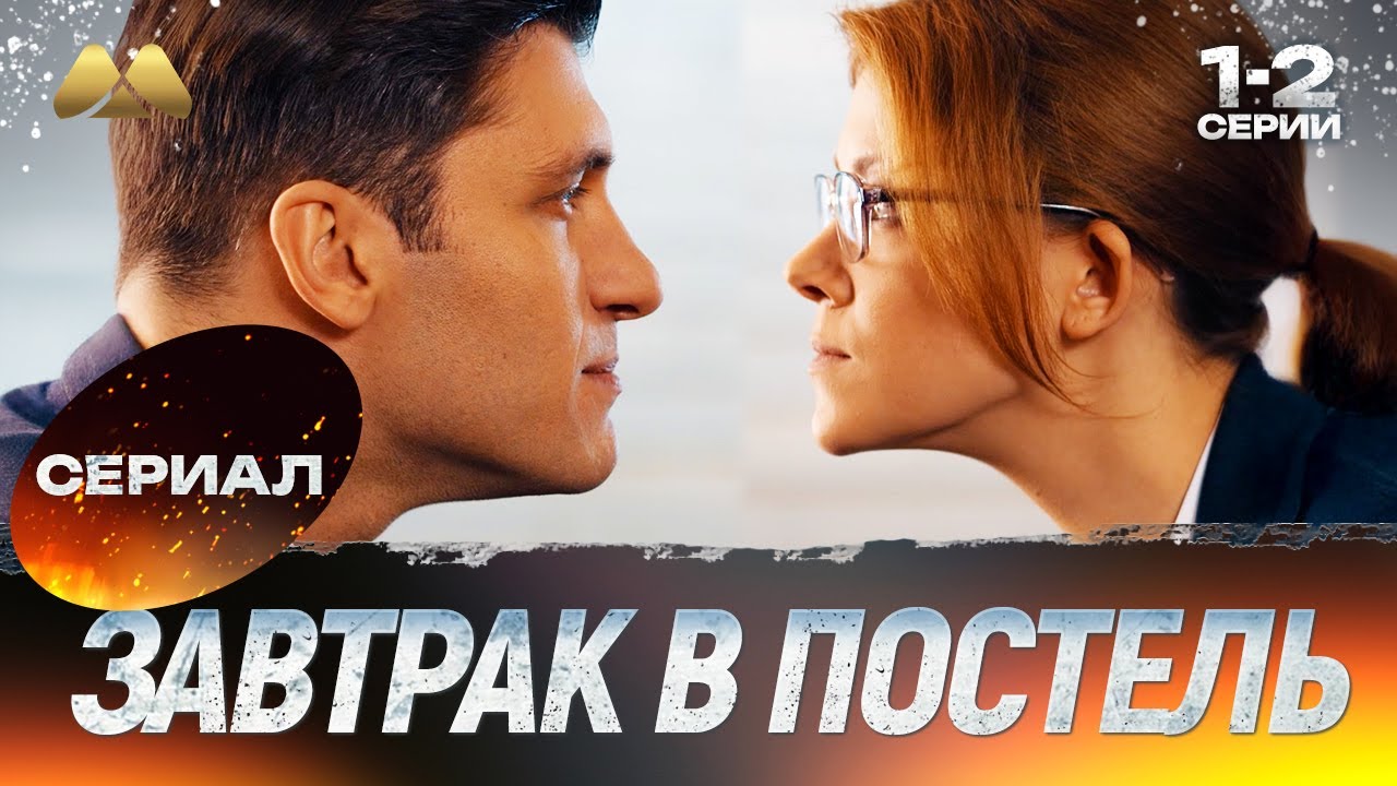 Завтрак в постель 1 - 2 серии 💖 Сериал | Мелодрама