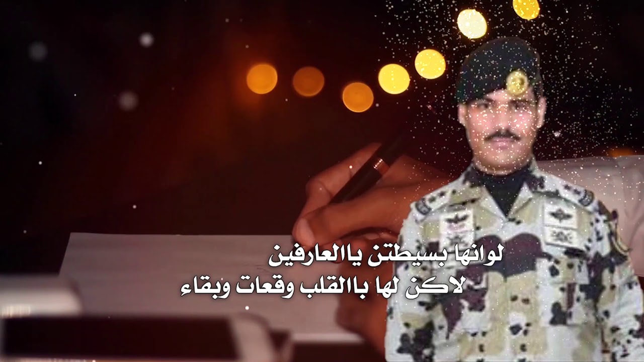شيلة مهداه من الشاعر صالح فيحان الحربي الي الملازم اول محمد بن ضيف الله الحربي اداء مبارك المكيحلي