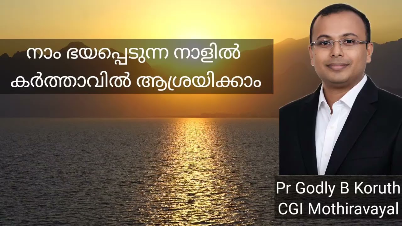 ഭയപ്പെടാതെ ദൈവത്തിൽ ആശ്രയിക്കാം