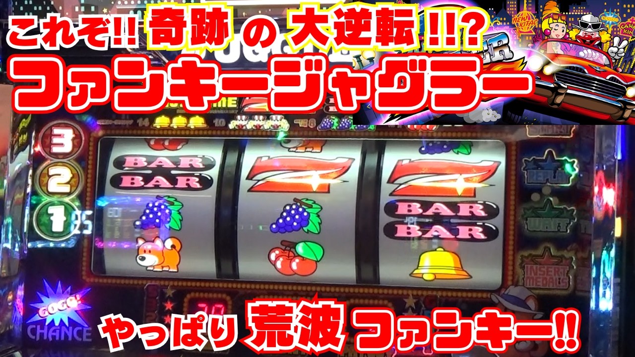 これぞ！奇跡の大逆転！！？【ファンキージャグラー2】 まさかの展開から ファンキー状態！やっぱりファンキーの荒波は すごいっす！【2月25日 ビックマーチ西川田店 中山馬鹿実践取材】