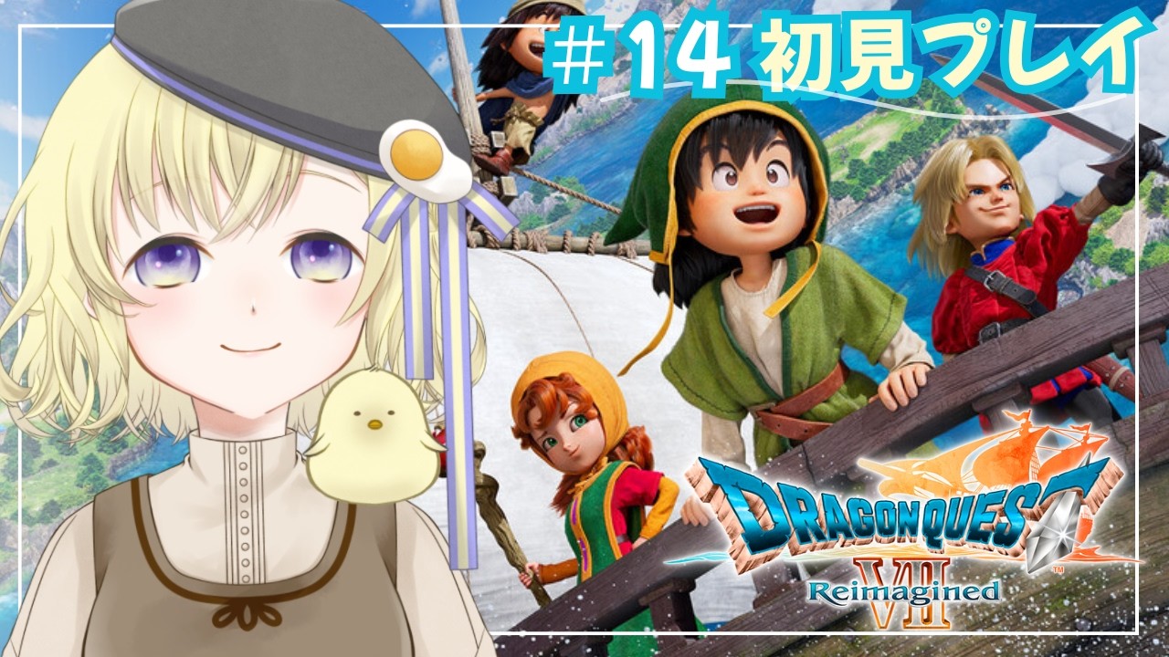 【DQ7】完全初見🔰人魚の月の導き…🌊✨ 「空飛ぶアレ」を探しに行ける！？#14【ドラゴンクエストVII Reimagined】