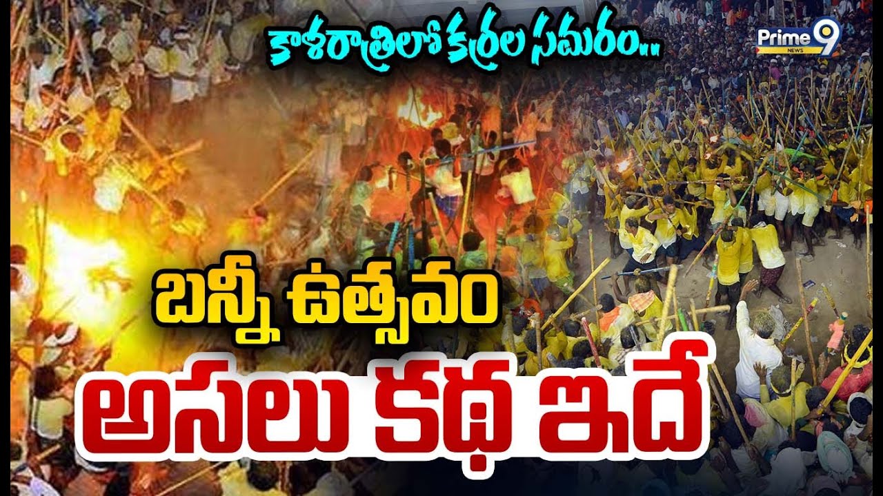 LIVE🔴: కాళరాత్రిలో కర్రల సమరం.. బన్నీ ఉత్సవం అసలు కథ ఇదే | Devaragattu Bunny Utsavam | Prime9 News
