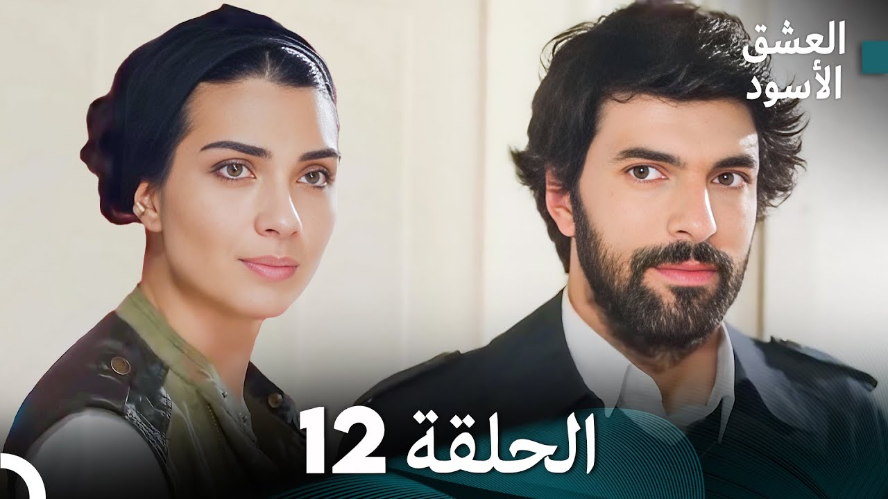 العشق الأسود الحلقة 12 (مدبلجة بالعربية) (Arabic Dubbing) - FULL HD