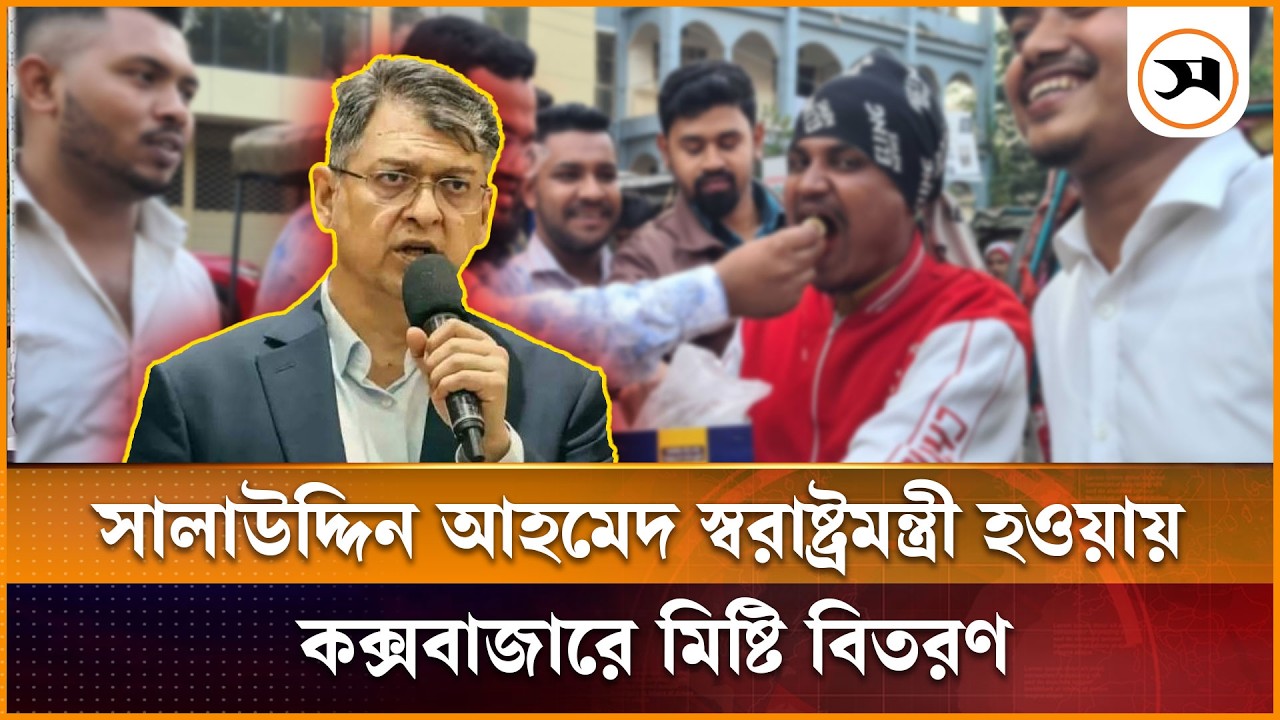 সালাউদ্দিন আহমেদ স্বরাষ্ট্রমন্ত্রী হওয়ায় কক্সবাজারে মিষ্টি বিতরণ | Salahuddin Ahmed | Samakal News