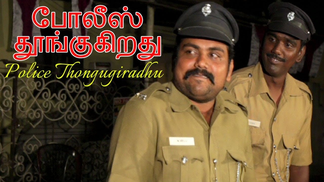 Police Thoongugirathu | Comedy New Tamil Short Film 2017 | Starring - Kali Venkat Actor |