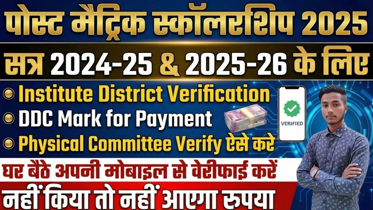 Post Matric Scholarship 2025 Status Kaise Check Kare? Physical Committee District & Payment Pending