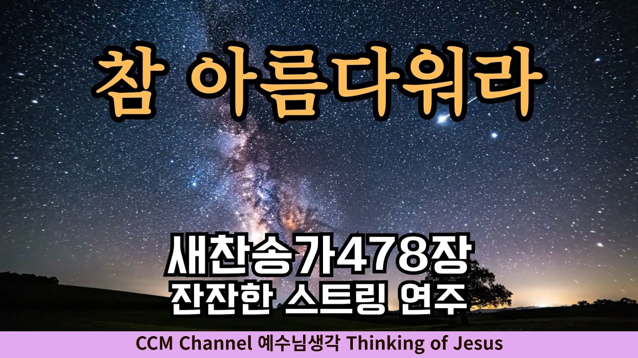새찬송가 478장 