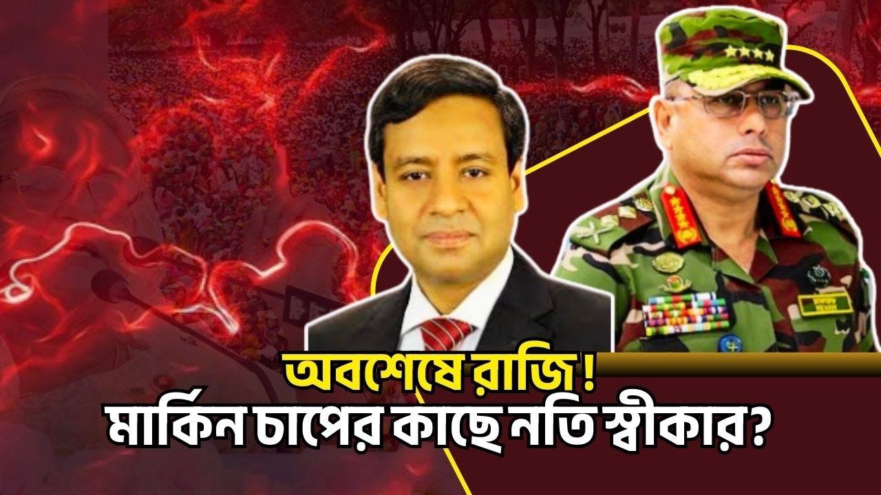 অবশেষে রাজি ! মার্কিন চাপের কাছে নতি স্বীকার? Golam Maula Rony Talkshow
