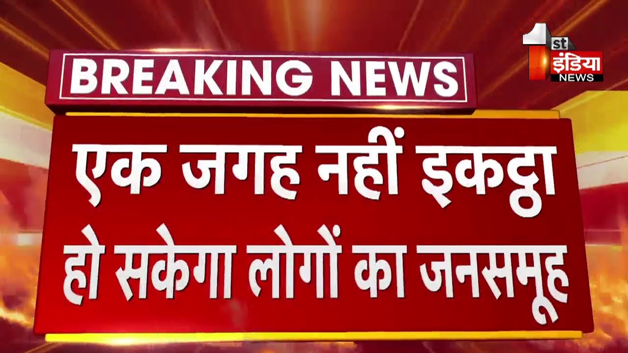 अब Dholpur में भी जिला कलक्टर ने लगाई धारा 144
