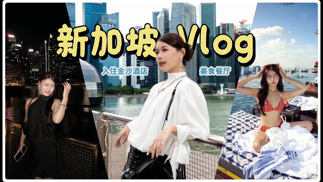 新加坡最chill行程！入住金沙酒店体验 吃 玩 party 全在这里～