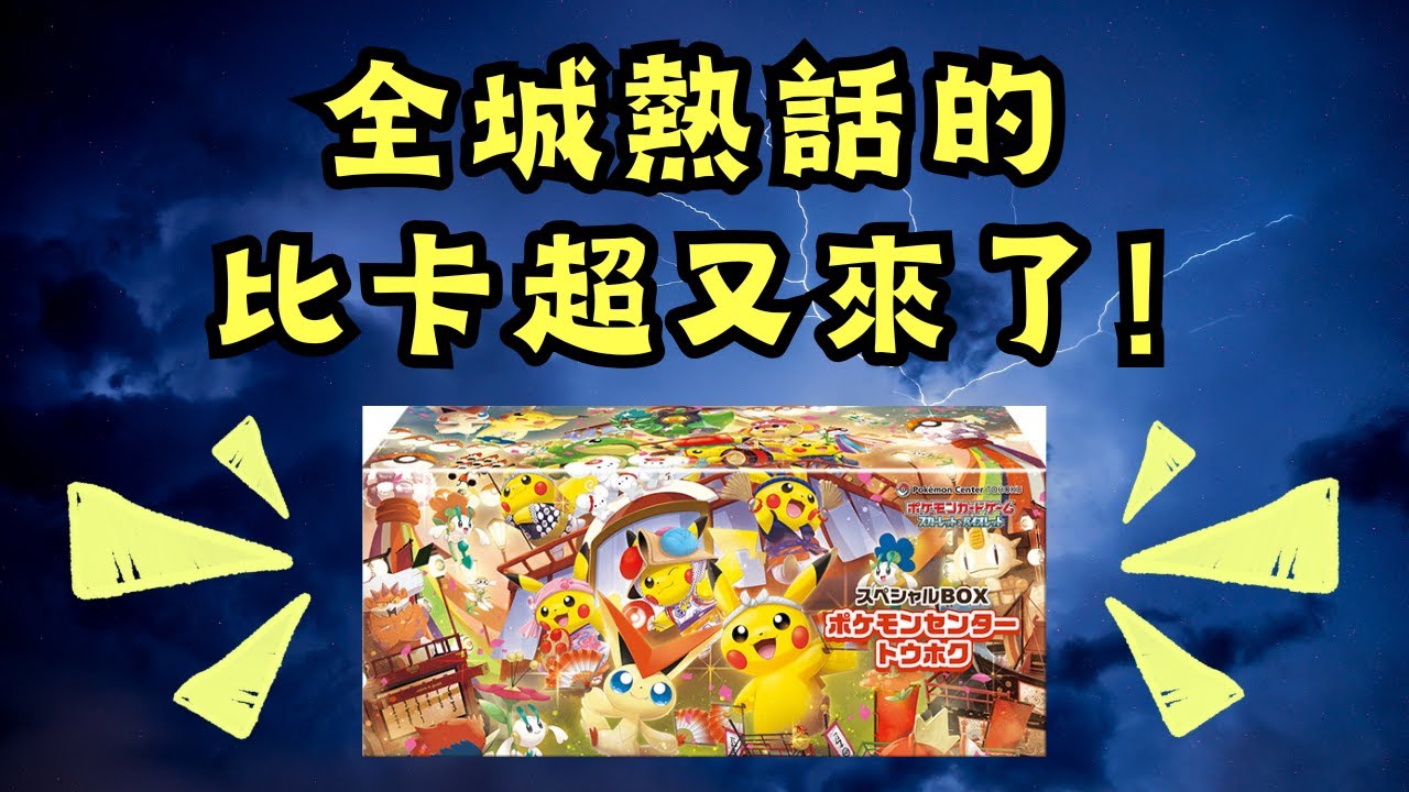 日本限定Pokemon Center 紀念盒來了! Tohoku 東北比卡超Promo 卡