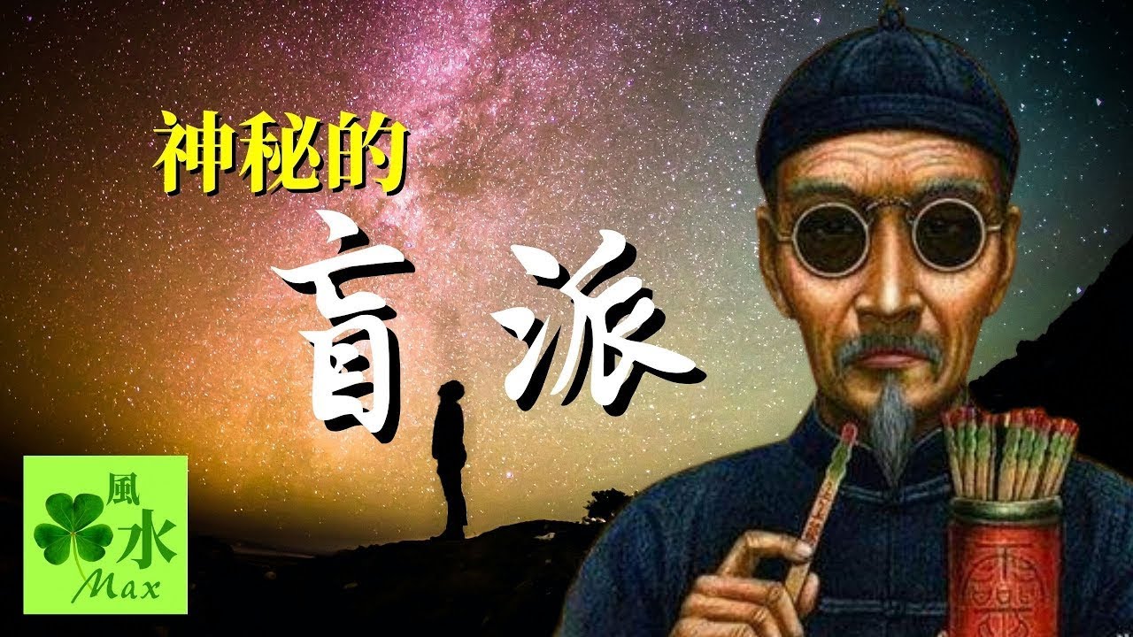 【命理】揭秘命理界神秘的盲派｜看见的越多，看见的越少！