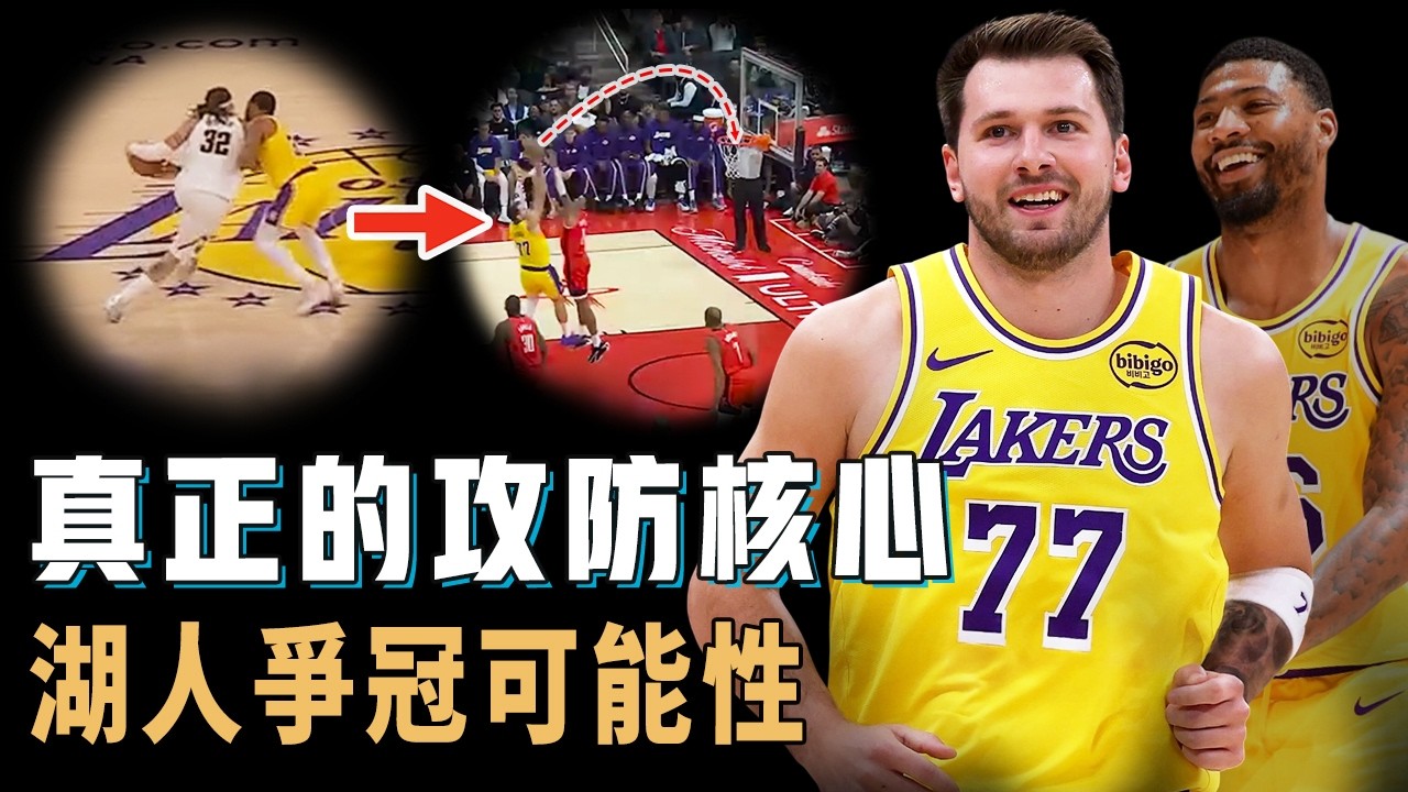 6連勝超出所有人意料，已經場均38分的Luka Doncic和聰明哥究竟如何徹底質變湖人？500年薪打出2000萬水準，面對強隊久違的超強韌性，球隊已經提升到季後賽級別【NBA球星分析】