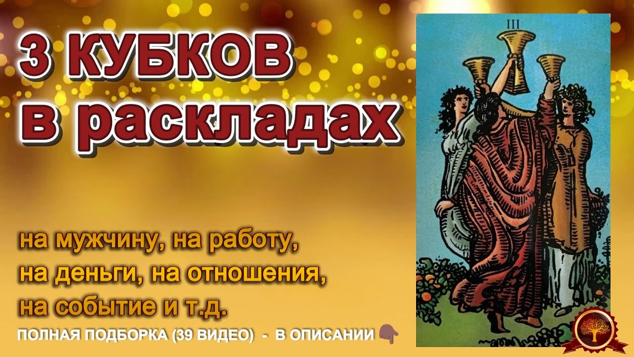 💥💥ТАРО💥3 КУБКОВ в твоих РАСКЛАДАХ: 🔥о чём говорит карта и ее ТАЙНЫ❗#таро #расклад #гадание #tarot