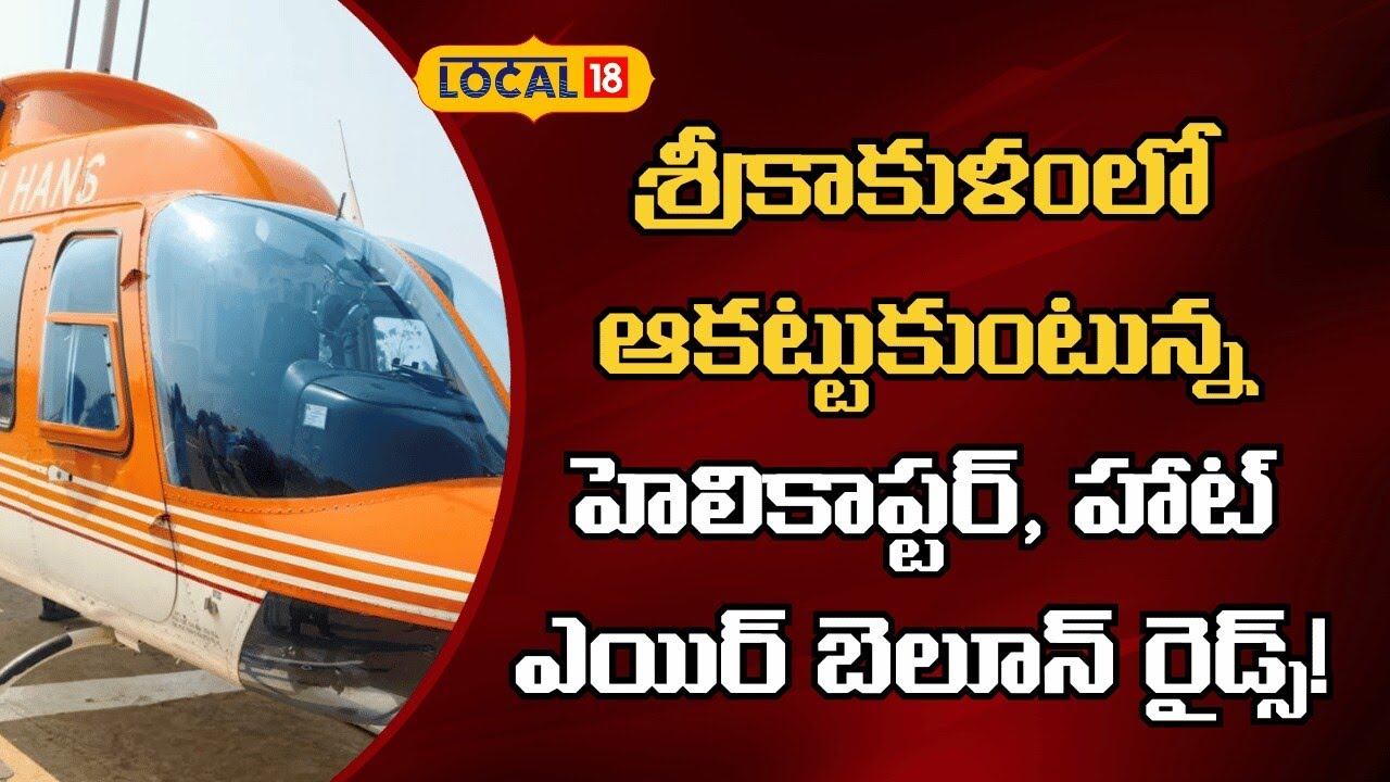 Srikakulam Ratha Saptami | Sky Tourism | శ్రీకాకుళంలో ఆకట్టుకుంటున్న హెలికాప్టర్ రైడ్స్! |#local18v