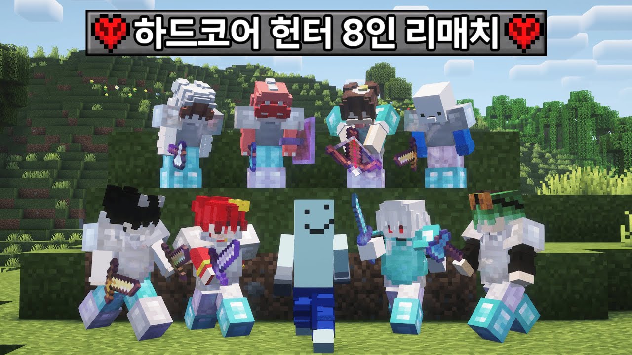 마인크래프트 스피드러너 VS 하드코어 헌터 8인 리매치