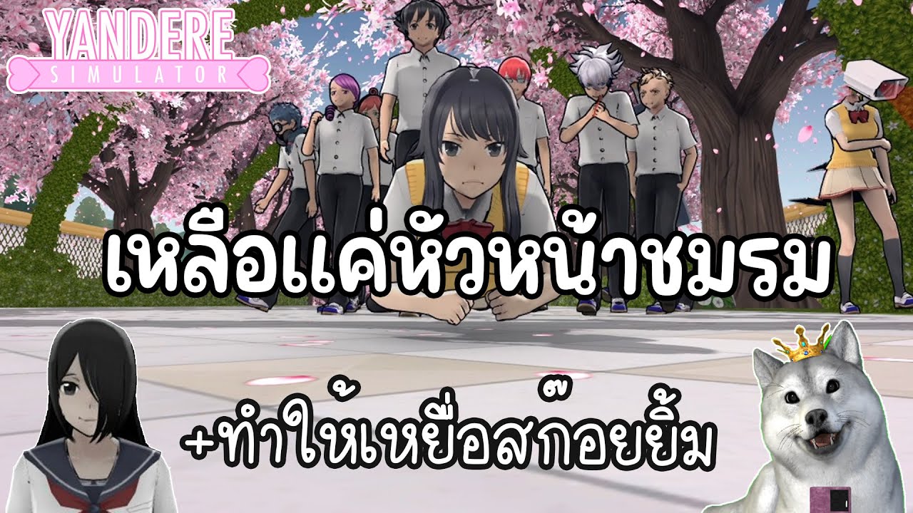 กำจัดลูกกระจ๊อกให้เหลือแค่หัวหน้าชมรมและทำให้เหยื่อของแกงค์บูลลี่ยิ้มได้ | Yandere Simulator