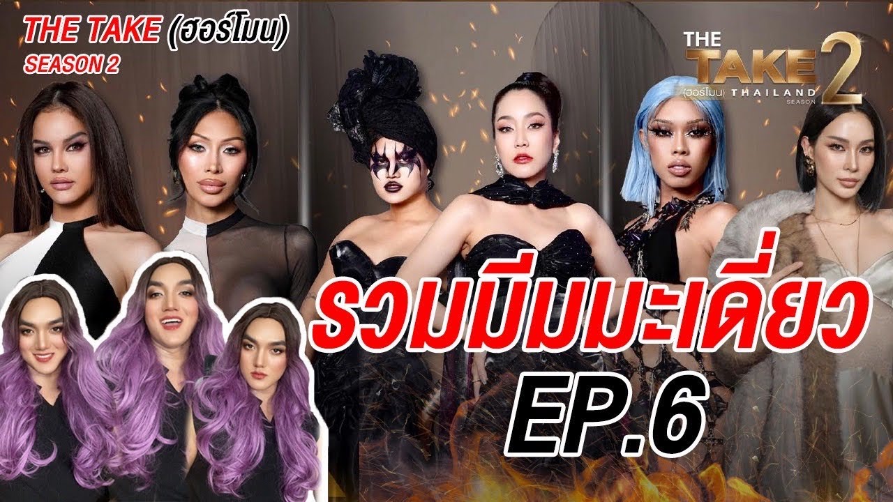 รวมมีมมะเดี่ยว EP.6 TheTake(ฮอร์โมน)2