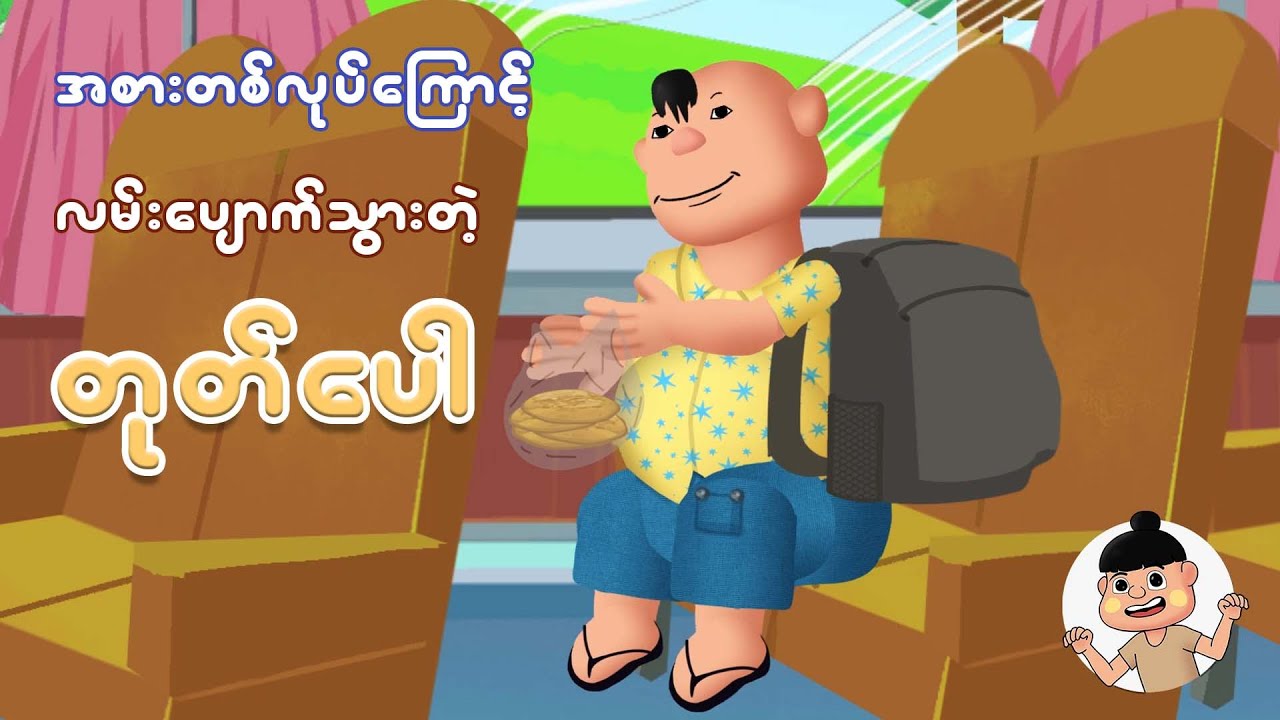 အစားတစ်လုတ်ကြောင့်လမ်းပျောက်သွားတဲ့ တုတ်ပေါ | Myanmar cartoon new 2025 | MMSA