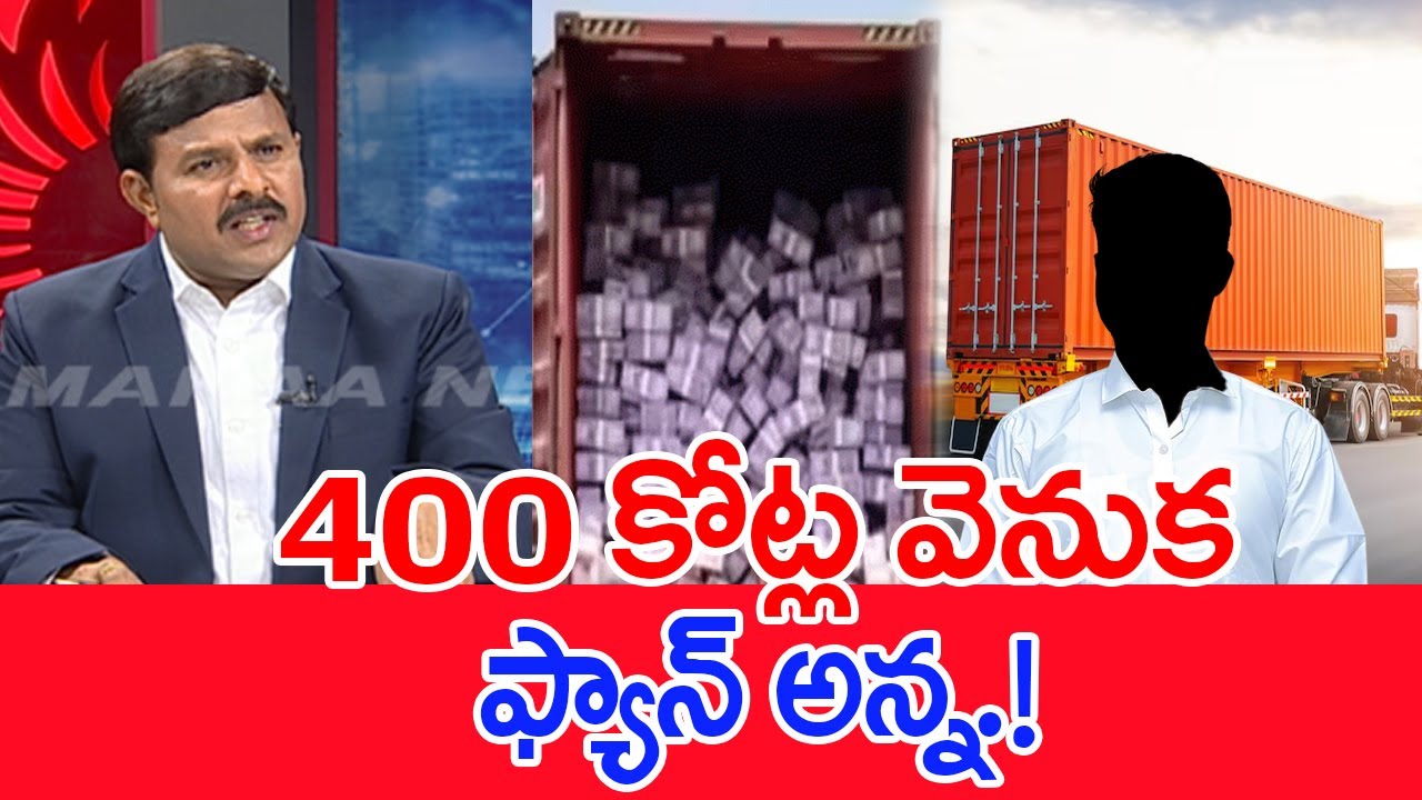400 కోట్ల వెనుక ఫ్యాన్ అన్న.! Mahaa Vamsi Analysis On Rs 400 Crore Container