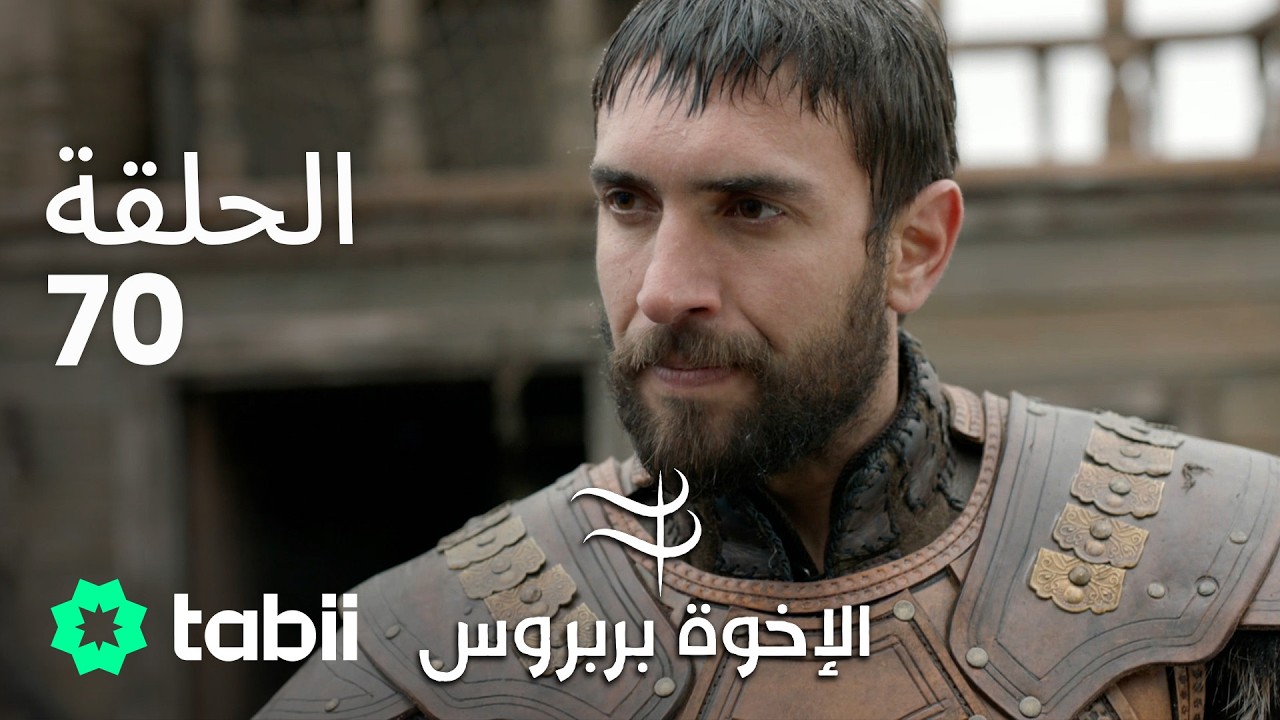 الأخوة بربروس | الحلقة 70