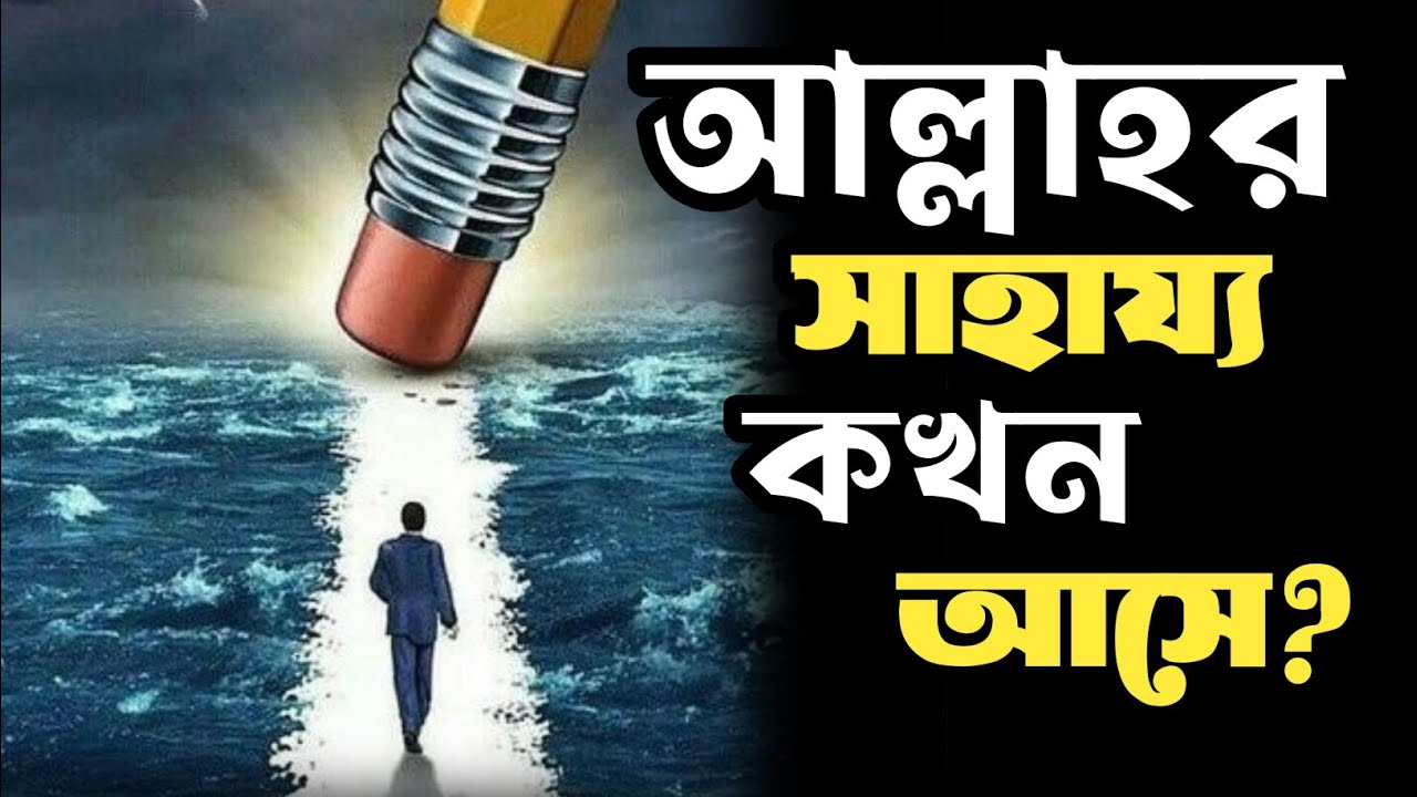 তোমার জীবনে আল্লাহর অলৌকিক সাহায্য কখন আসে?|| Islamic Thought AJ