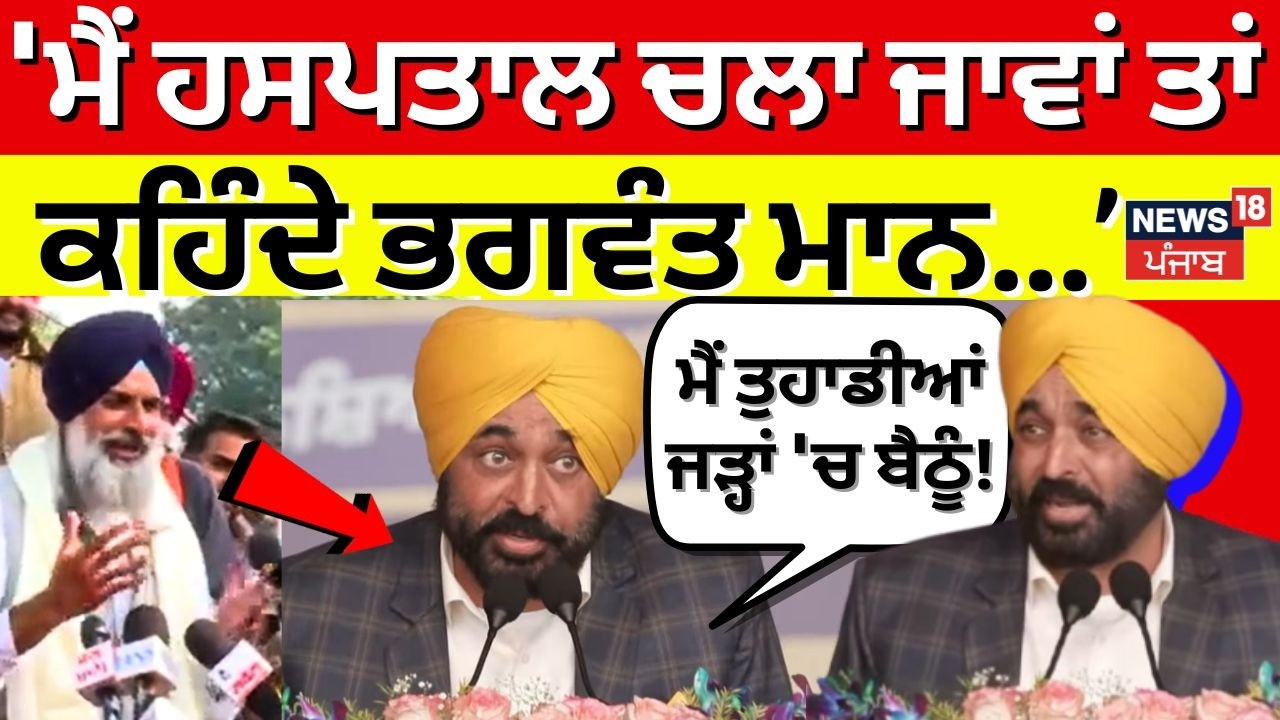 CM Mann : 'ਮੈਂ ਹਸਪਤਾਲ ਚਲਾ ਜਾਵਾਂ ਤਾਂ ਕਹਿੰਦੇ ਭਗਵੰਨ ਮਾਨ ਘਰੇ ਬੈਠ ਗਿਆ, ਮੈਂ ਤੁਹਾਡੀ ਜੜਾਂ 'ਚ ਬੈਠੂੰ' | Moga