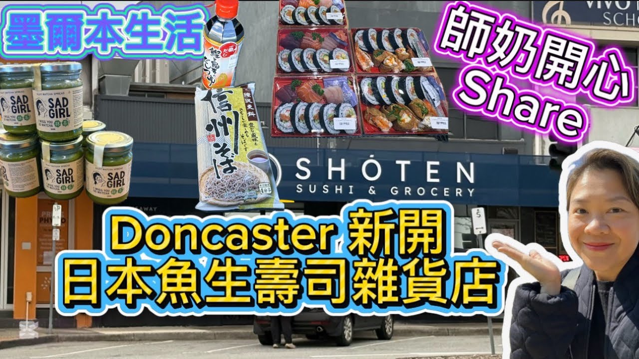 Ep 135 師奶開心share  墨爾本東區Doncaster 新開日本壽司魚生雜貨店👏🏻 A new Japanese Sushi Bar and groceries in Doncaster!