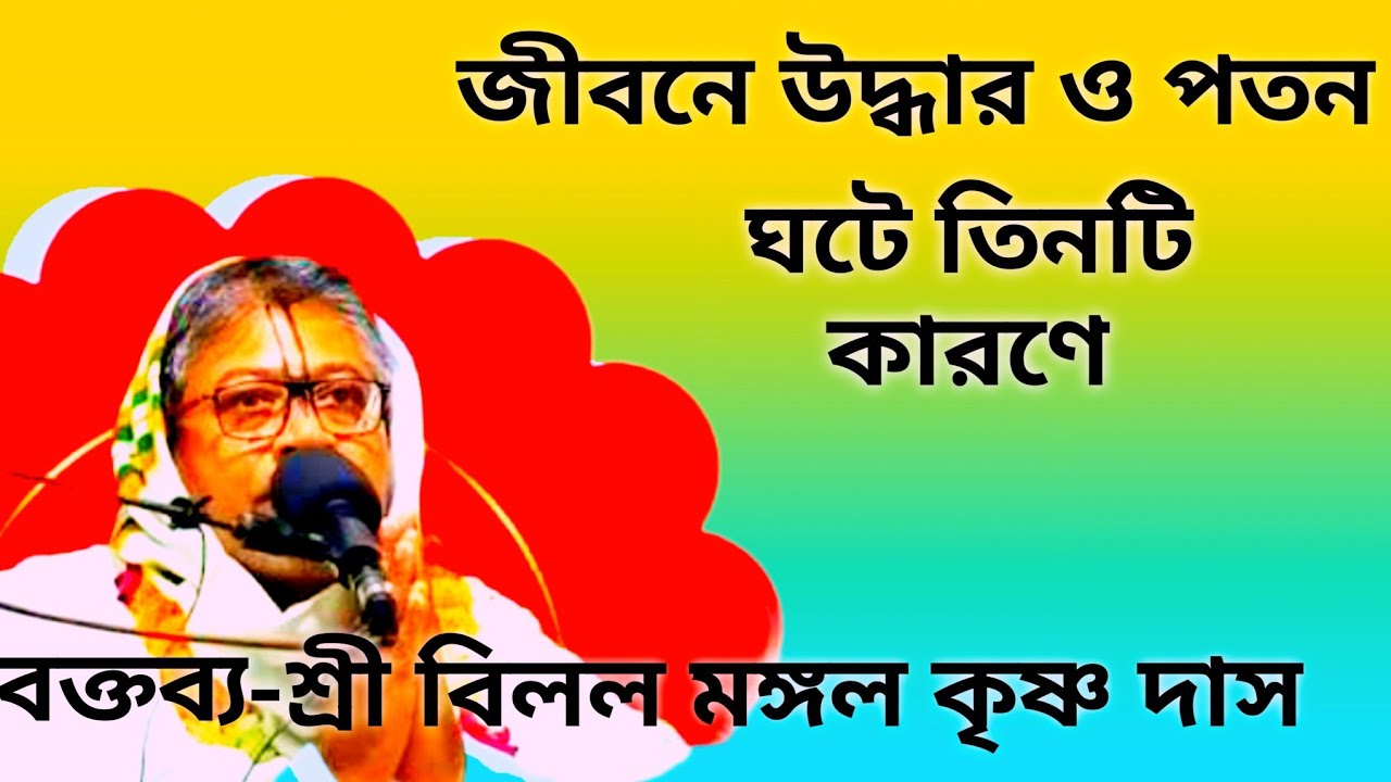 জীবনে উদ্ধার ও পতন ঘটে তিনটি কারণে প্রবক্তা:শ্রী বিলল মঙ্গল কৃষ্ণ দাস#বিলল মঙ্গল নাথ#Krishna vhokto