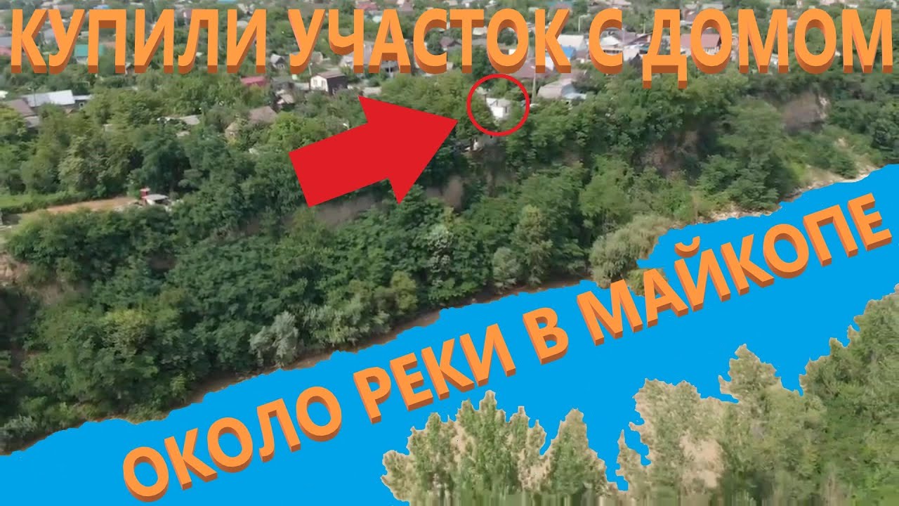 Купили участок с домом около реки в Майкопе.
