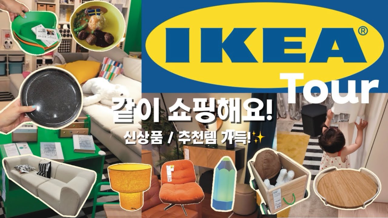 이케아 투어✨ 6시간 동안 꼼꼼히 보고 신상품, 추천템 소개! 랜선 쇼핑 같이해요🍀 ✅ #이케아추천템